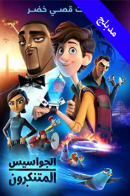 Spies in Disguise Arabic