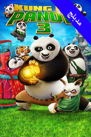 Kung Fu Panda 3 (Arabic)