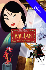 Mulan 1998 (Arabic)