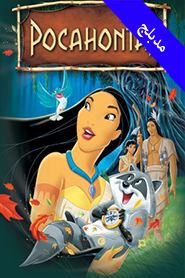 Pocahontas (Arabic)
